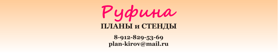 РУФИНА ПЛАНЫ И СТЕНДЫ