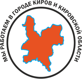 Мы работаем в г.Киров и Кировской обл.