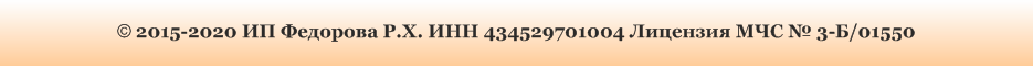 © 2015-2019 ИП Федорова Р.Х. ИНН 434529701004 Лицензия МЧС № 3-Б/01550